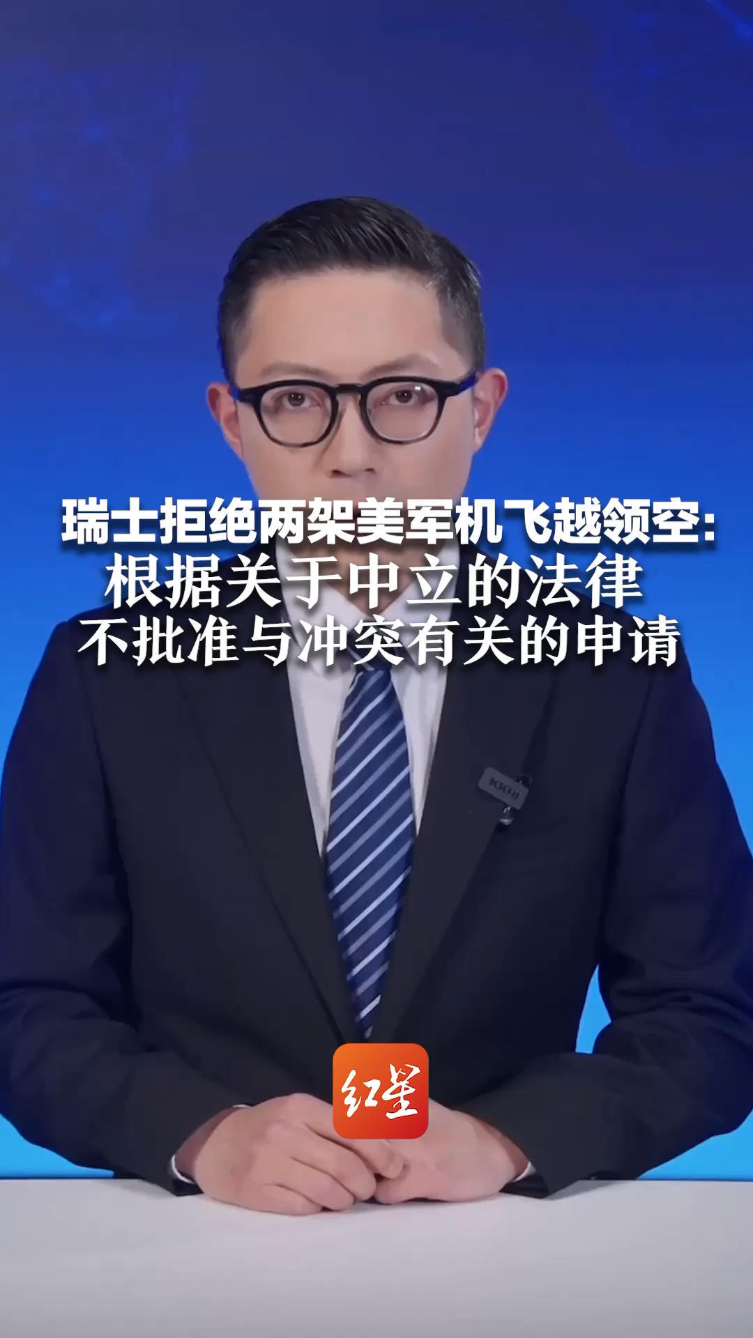 瑞士拒绝两架美军机飞越领空：根据关于中立的法律 不批准与冲突有关的申请 涉人道主义和医疗目的的申请应予批准