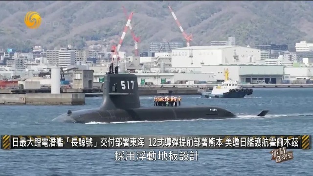 日最大锂电潜舰“长鲸号”交付部署东海，12式导弹提前部署熊本