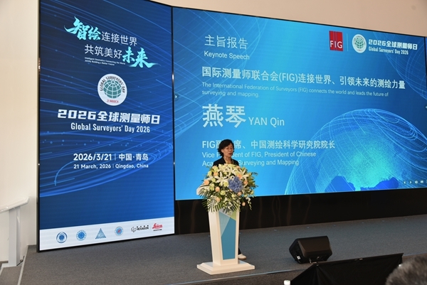 国际测量师联合会副主席、中国测绘科学研究院院长燕琴作《国际测量师联合会(FIG)—连接世界、引领未来的测绘力量》报告