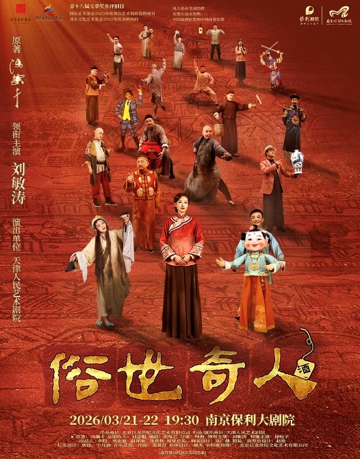 话剧《俗世奇人》海报