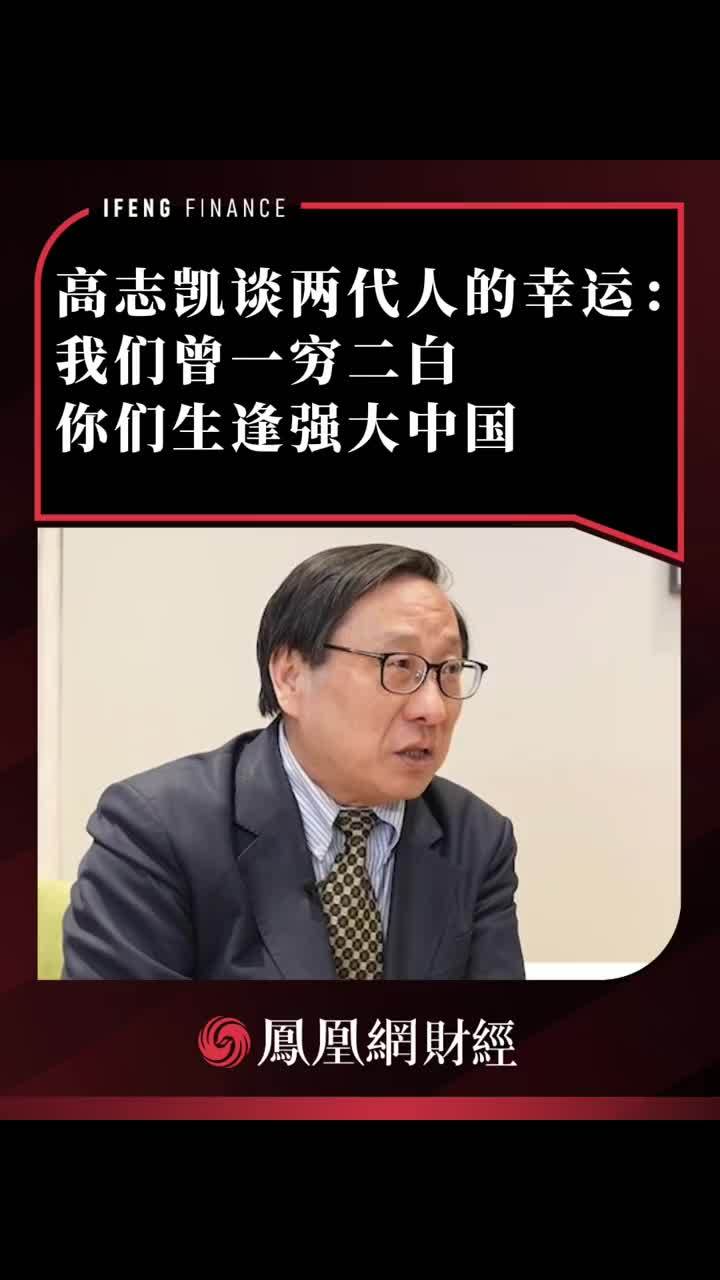 高志凯谈两代人的幸运：我们曾一穷二白，你们生逢强大中国