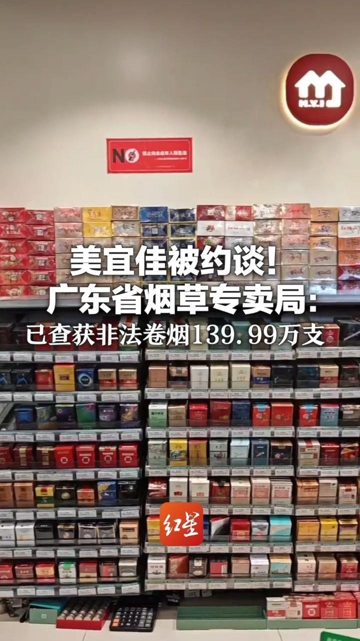 美宜佳被约谈！  广东省烟草专卖局： 已查获非法卷烟139.99万支 此前多地门店被曝售卖假烟