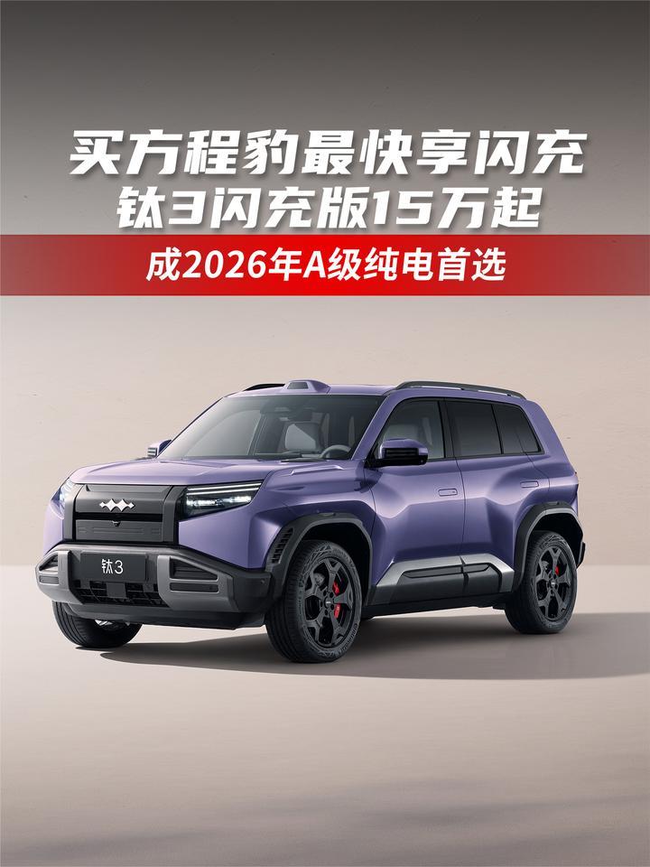 买方程豹最快享闪充 钛3闪充版15万起 成2026年A级纯电首选