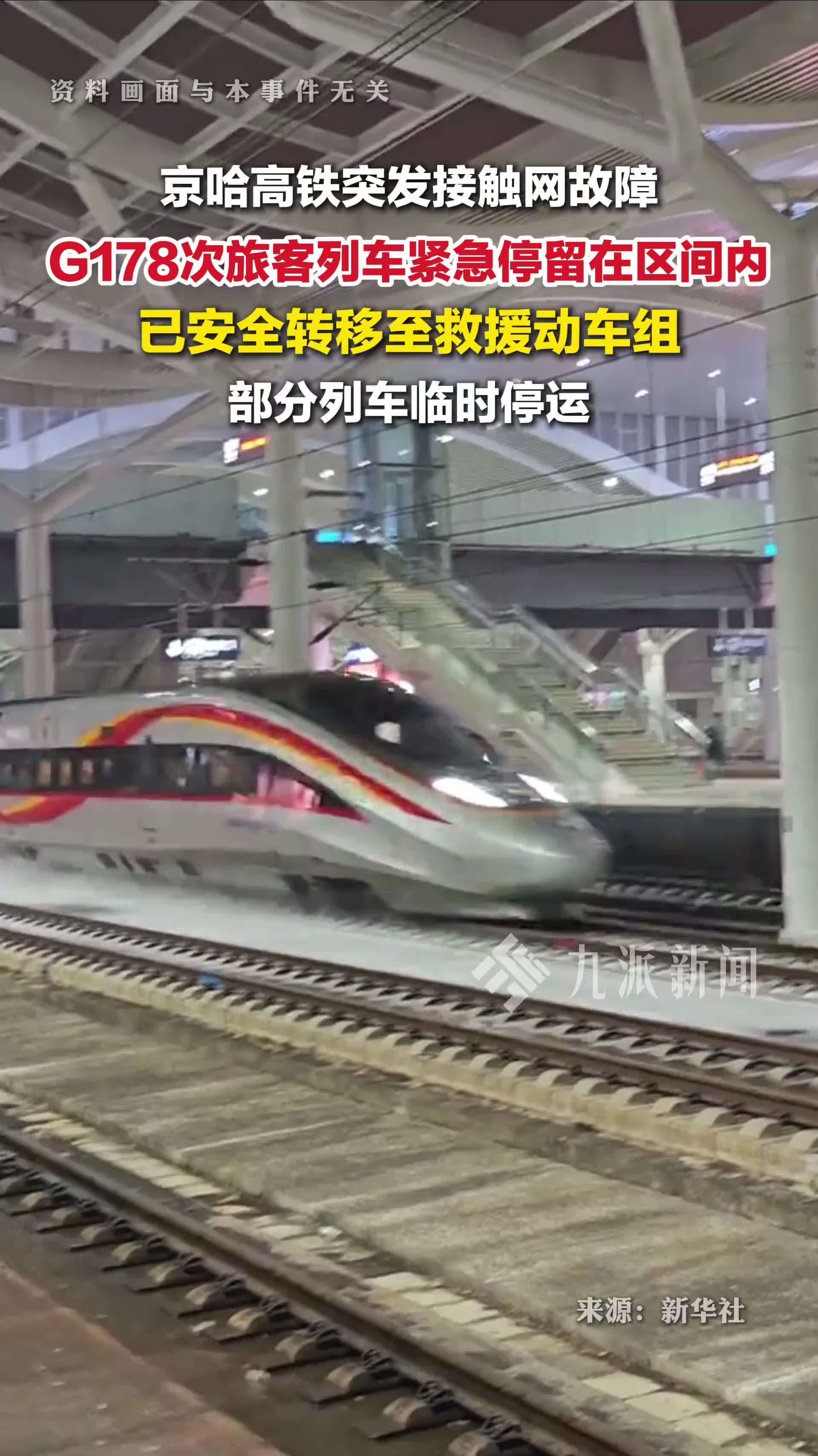 京哈高铁接触网故障部分列车停运，G178旅客安全转移至救援动车组