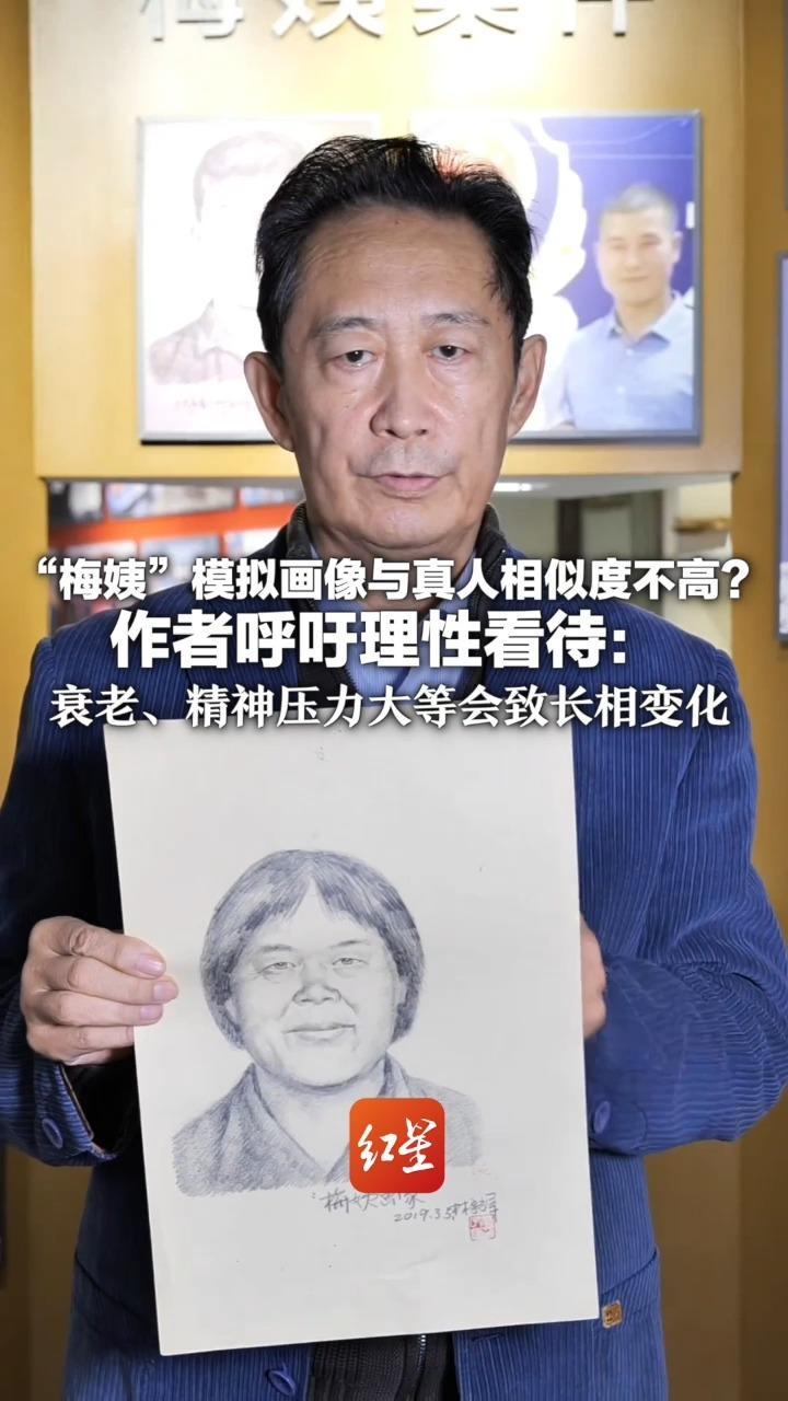 “梅姨”模拟画像与真人相似度不高？作者呼吁理性看待：人可能因衰老、精神压力而变化 消瘦后与画像有差异是可能的