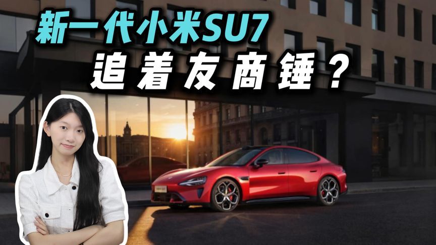 友商如何接招？新一代小米SU7上市，21.99万起够香？