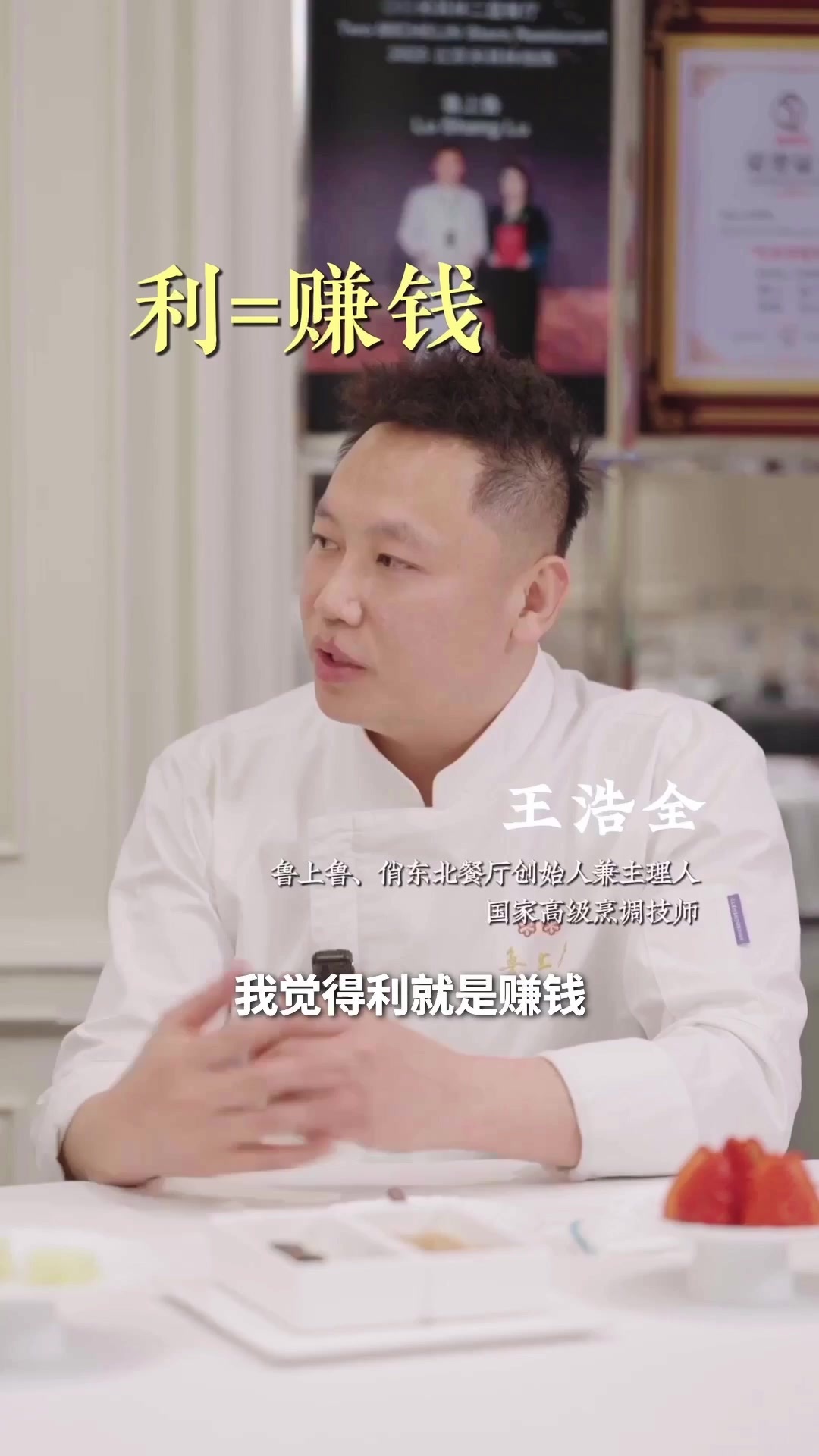 主厨时代 | 王浩全和他的四年六星 节目预告片