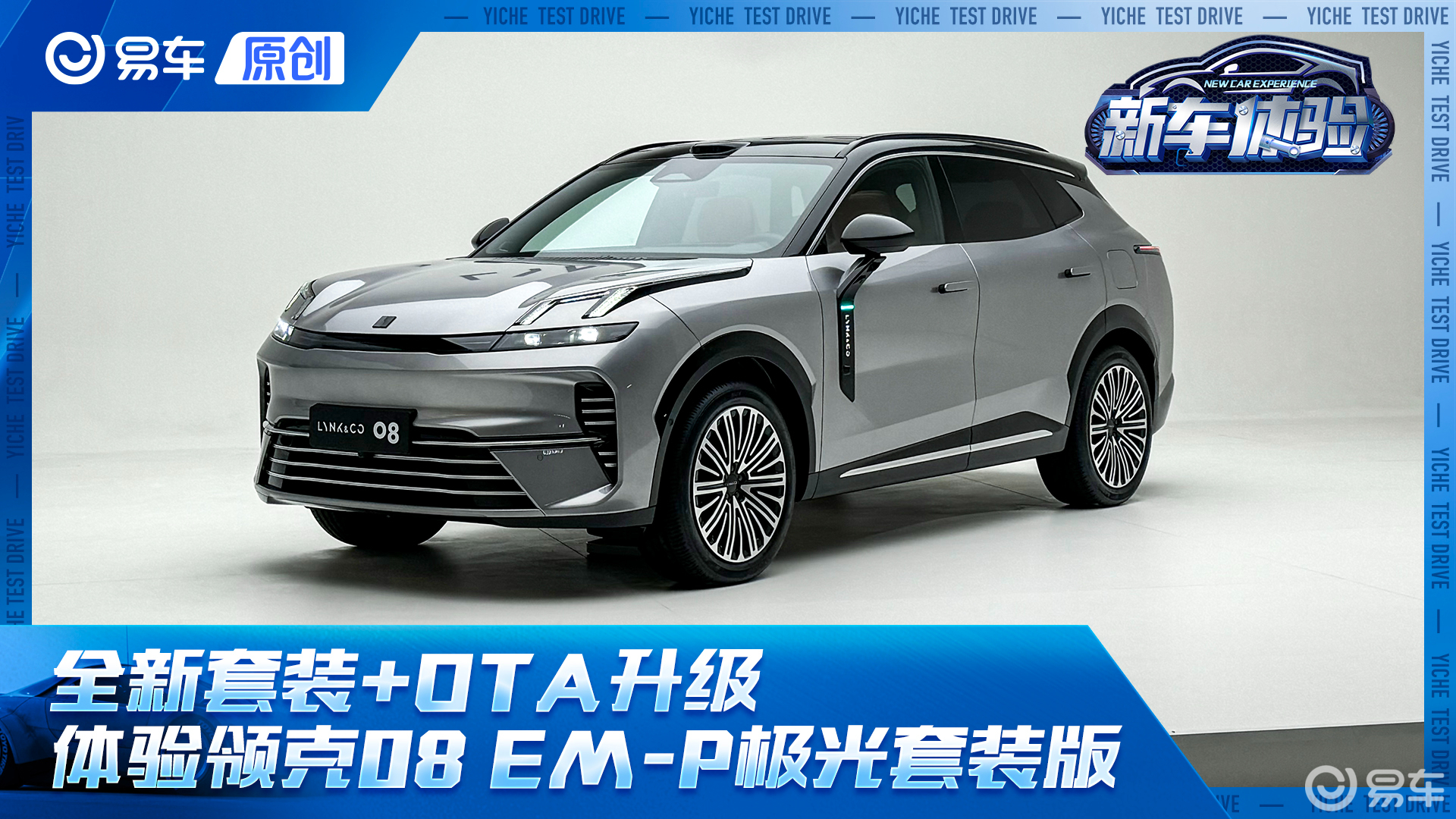 全新套装+OTA升级 体验领克08 EM-P极光套装版