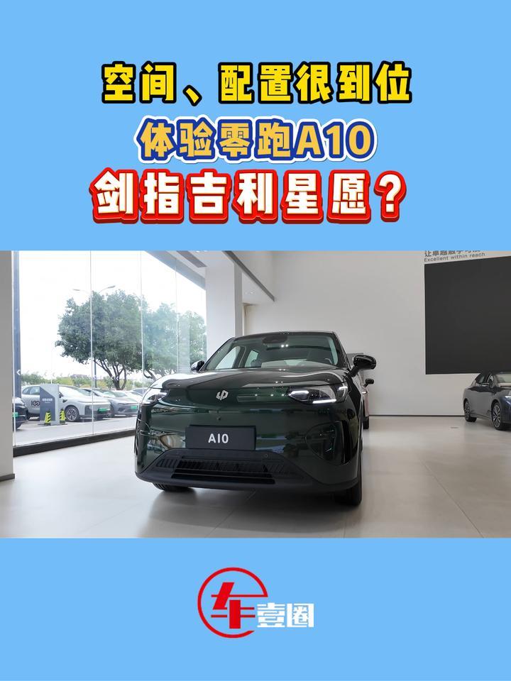 真是个细节控！体验零跑A10