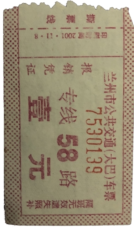曾经的兰州市乘车凭证