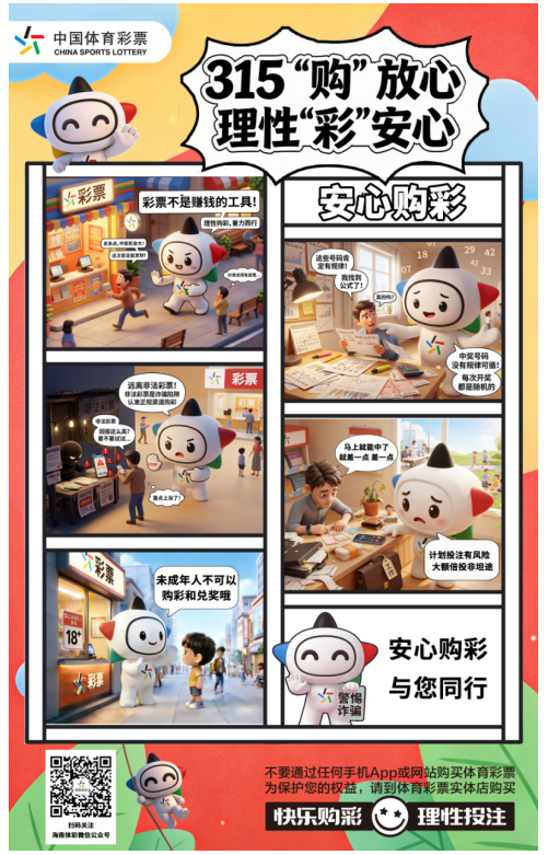 315“购”放心 理性“彩”安心