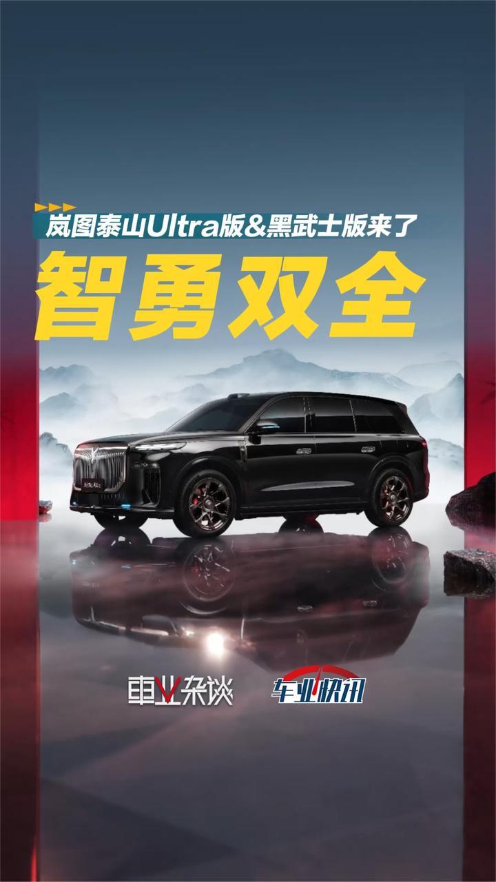 硬核机械+顶尖智驾！岚图泰山Ultra版&黑武士版来了