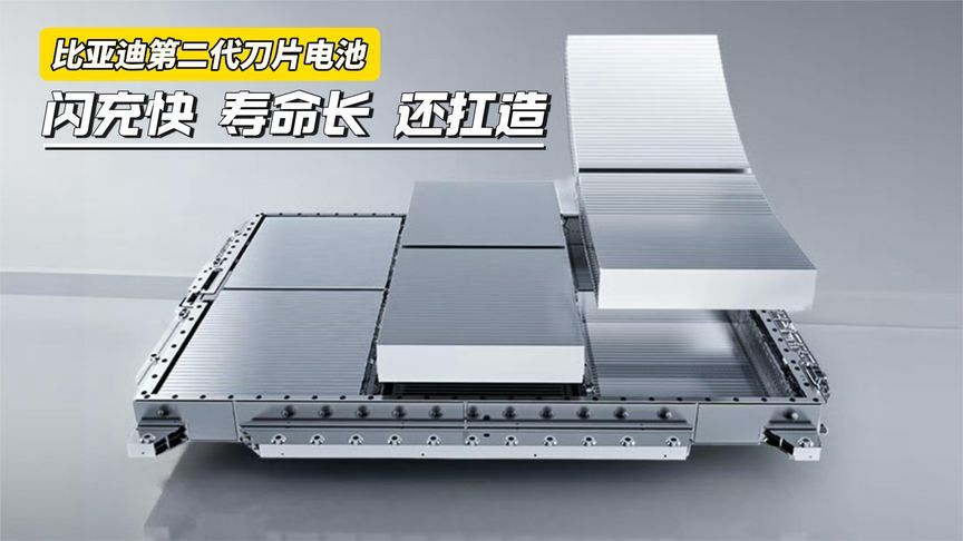 闪充快寿命长还扛造，比亚迪第二代刀片电池重新定义电池安全标杆