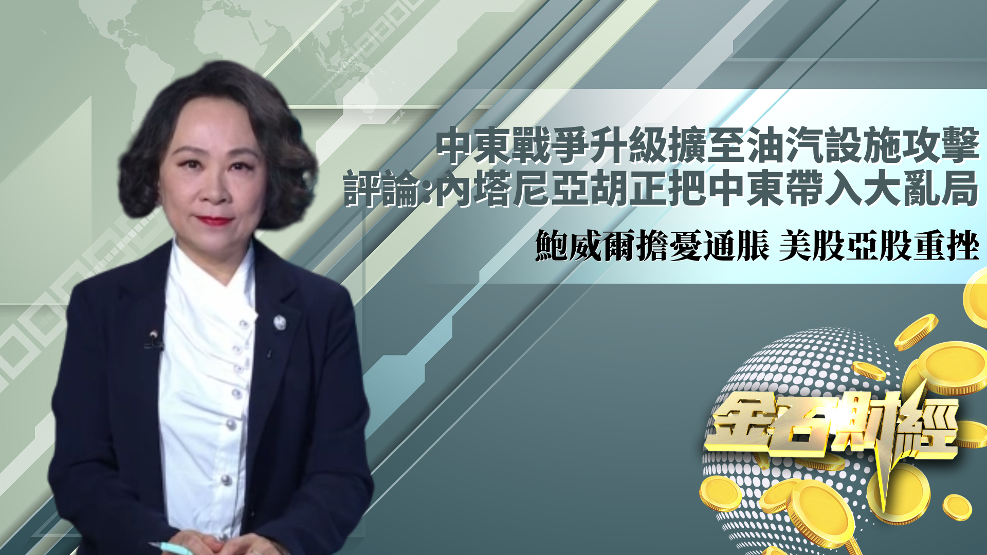 中东战争升级扩至油汽设施攻击  评论：内塔尼亚胡正把中东带入大乱局 鲍威尔担忧通胀 美股亚股重挫