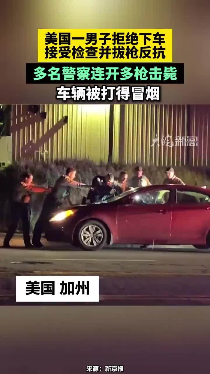 美国一男子拒绝下车接受检查并拔枪反抗，多名警察连开多枪击毙，车辆被打得冒烟