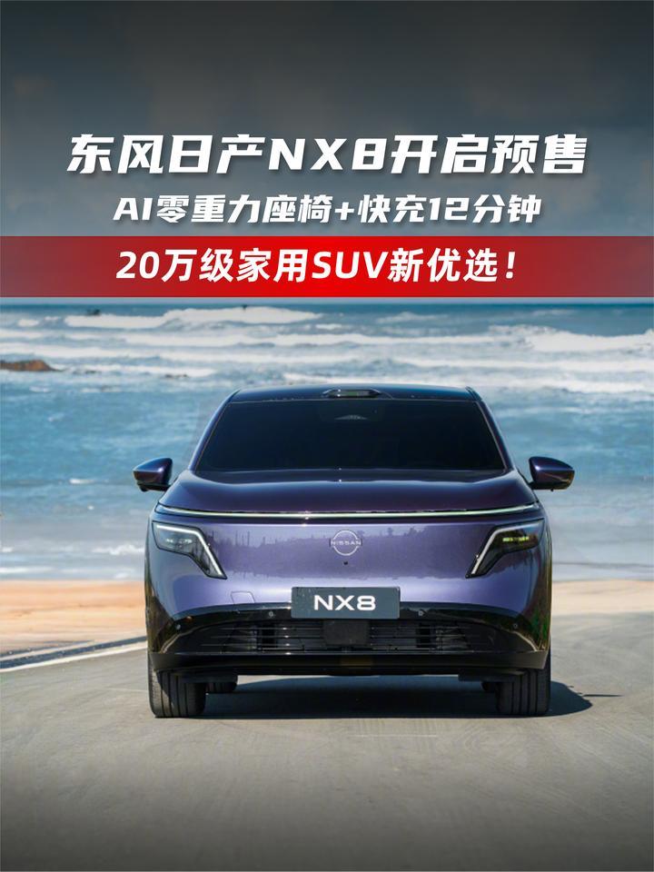 东风日产NX8开启预售 AI零重力座椅+快充12分钟