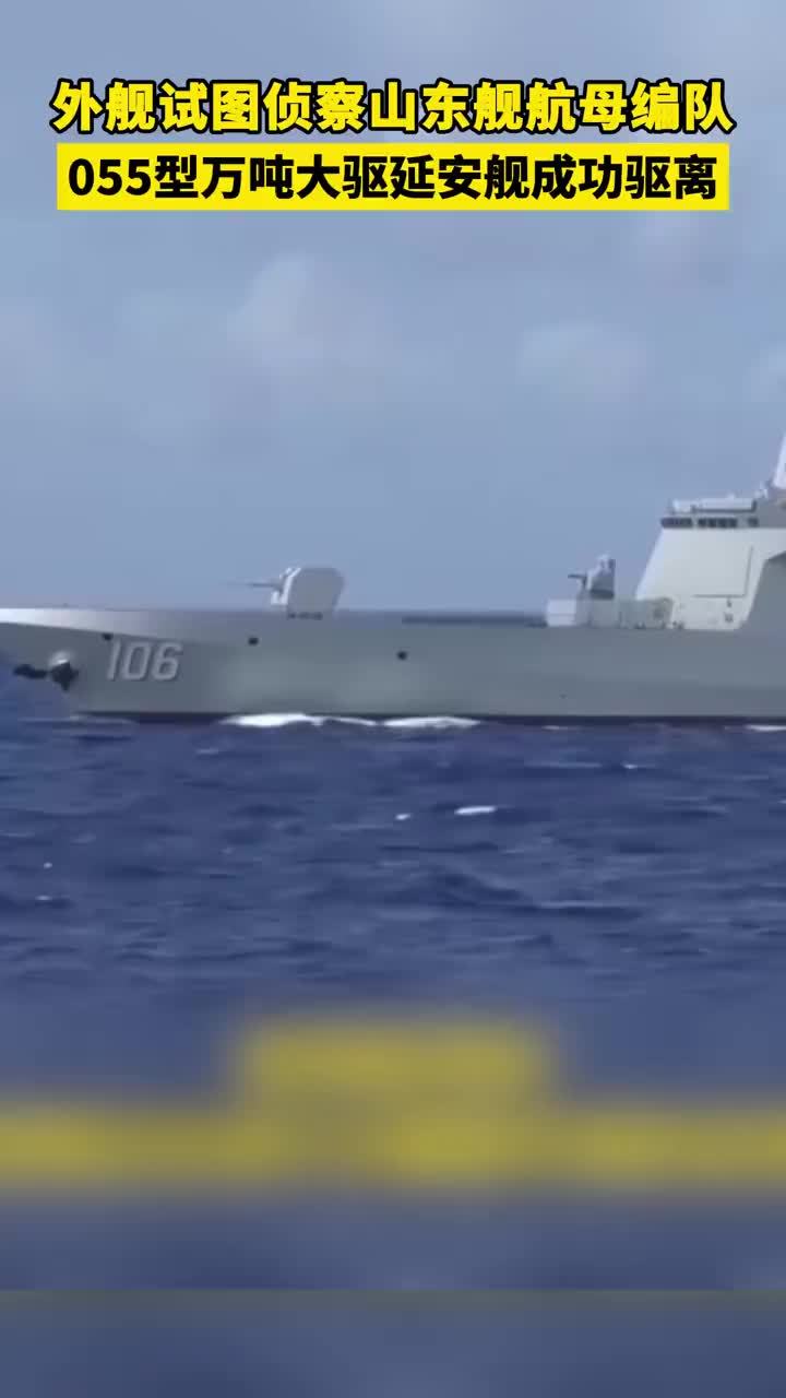 外舰试图侦察山东舰航母编队 055型万吨大驱延安舰成功驱离