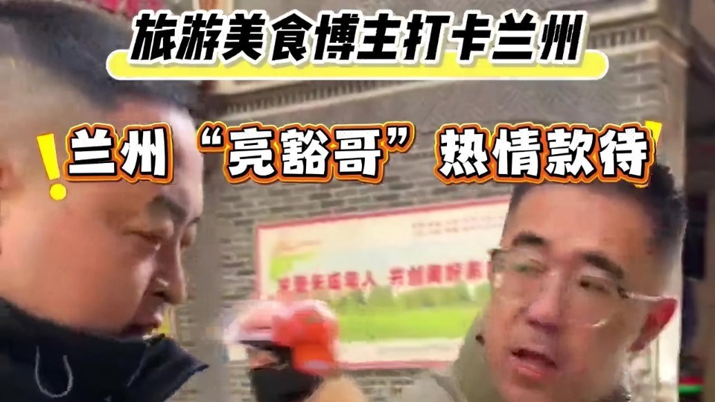 百万博主打卡兰州　“亮豁哥”全程安排火出圈