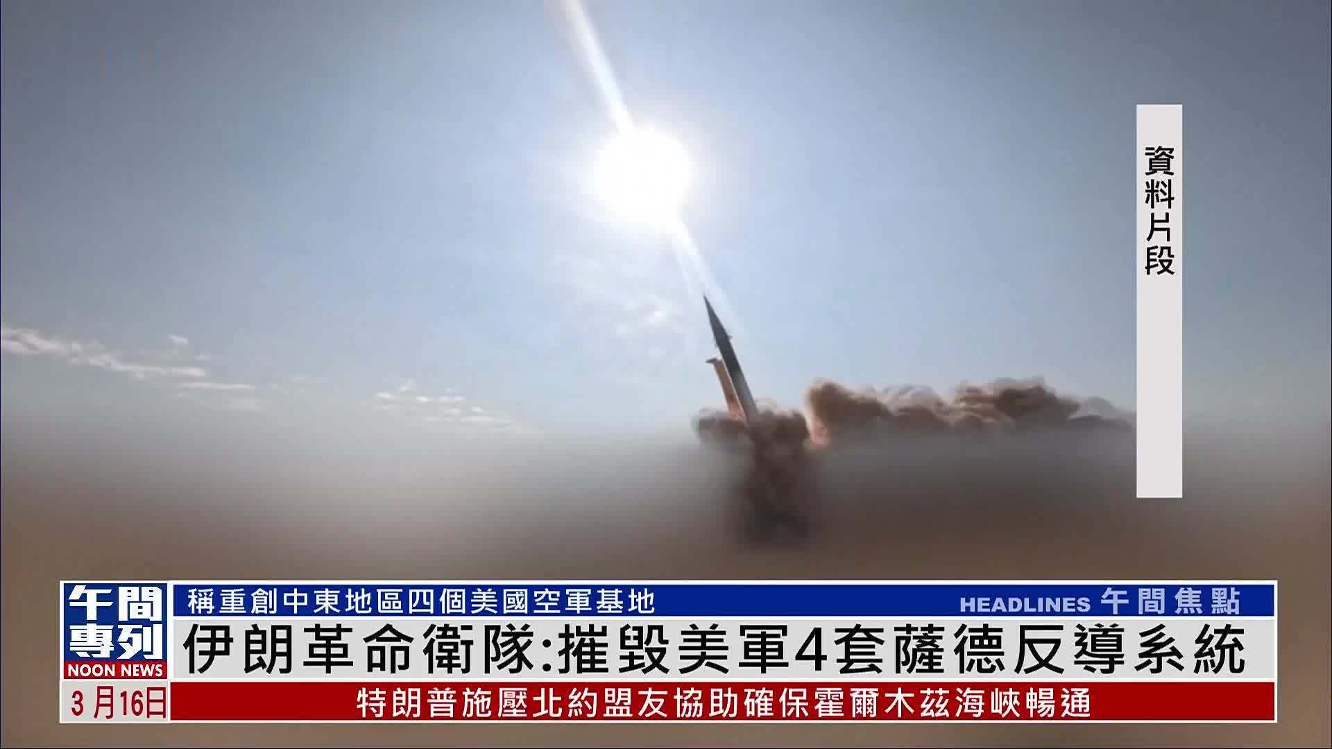伊朗革命卫队：摧毁美军4套萨德反导系统