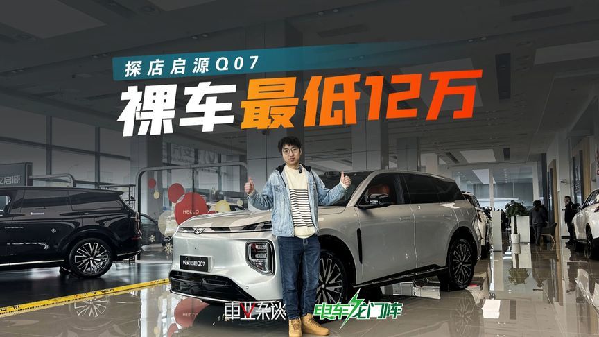 探店启源Q07，裸车最低12万，首推145尊荣型
