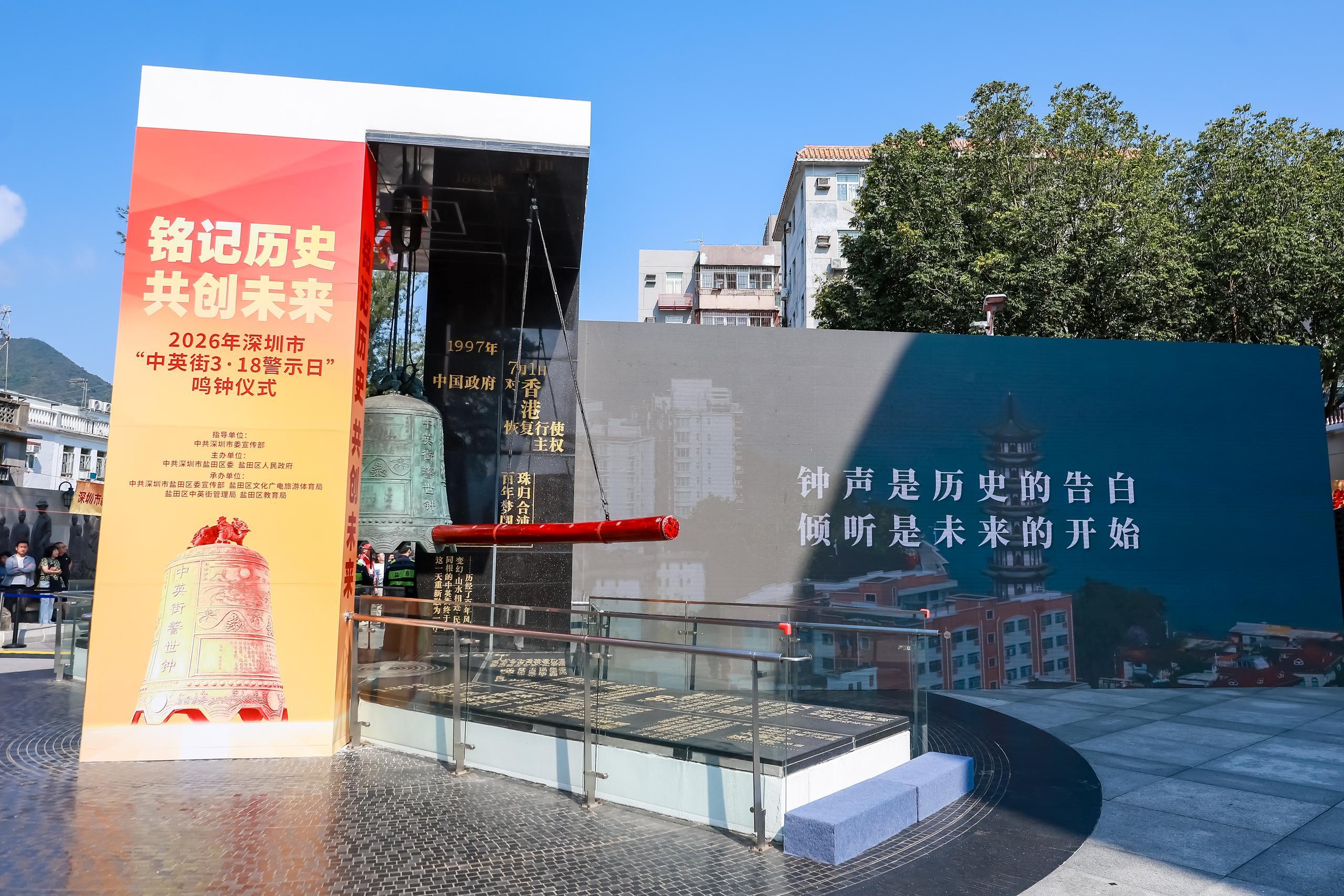 盐田举办第25届“中英街3&middot;18警示日”鸣钟活动：AI赋能铭记历史，深港同心共赴新程