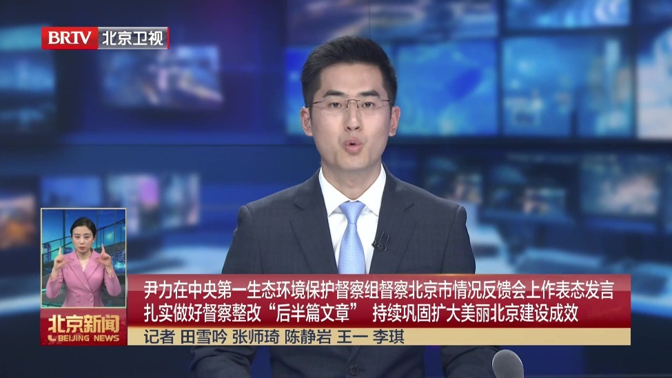 尹力：扎实做好督察整改“后半篇文章” 持续巩固扩大美丽北京建设成效