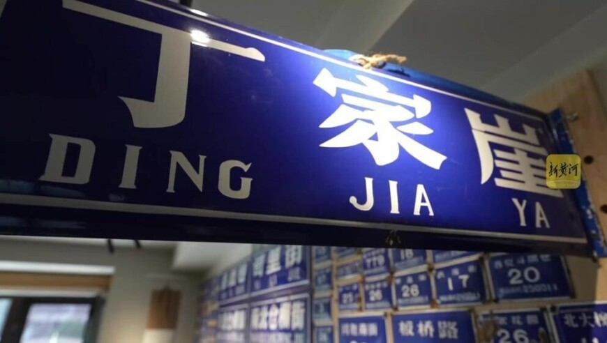 自费建公益收藏馆，他用500余块老门牌号留住济南老街巷烟火