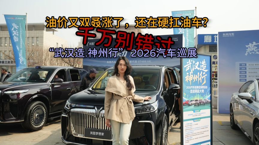 千万别错过！这场2026最壕的全国汽车巡展，来自中国车谷武汉造