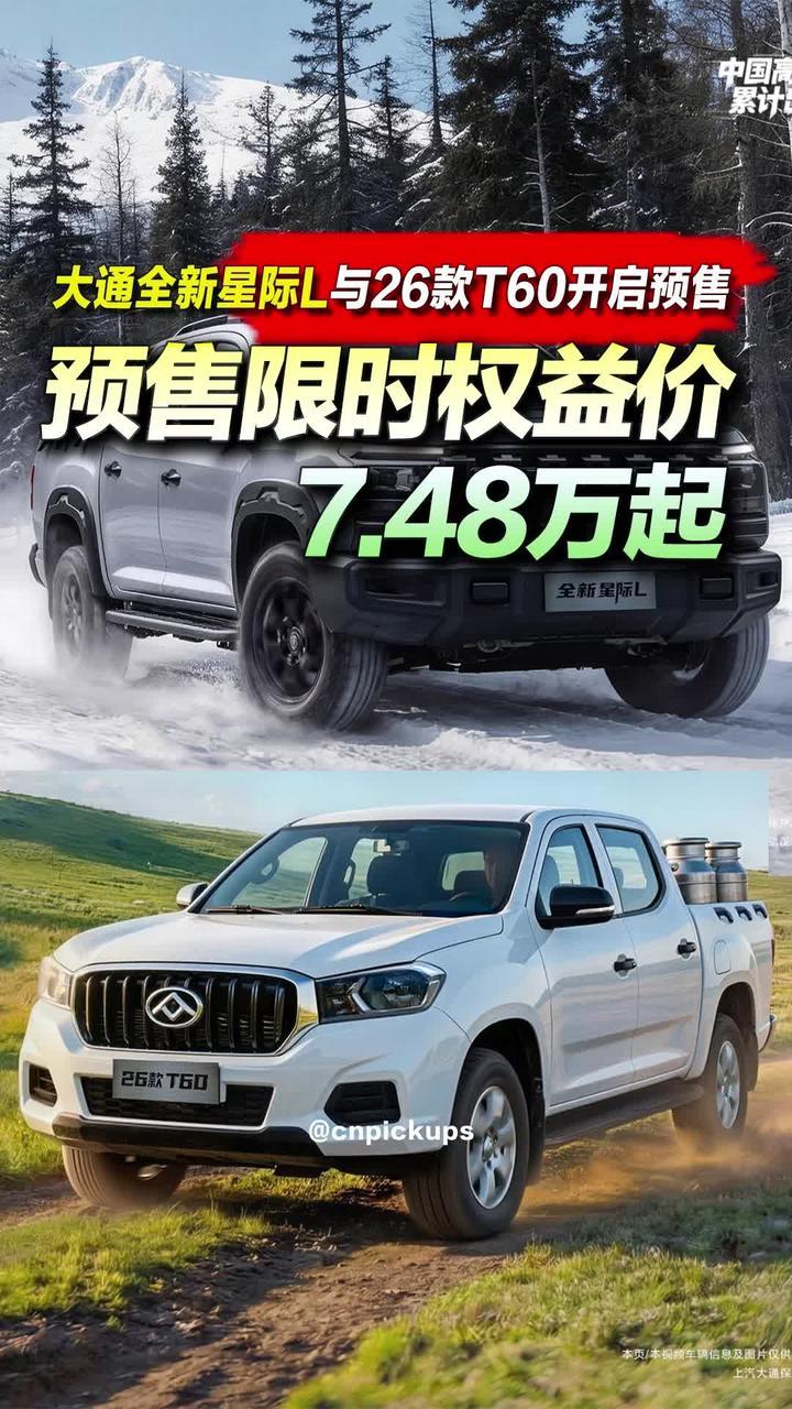 大通全新星际L与26款T60开启预售 预售限时权益价7.48万起#抖音汽车 #大通皮卡 #皮卡 #权益 #新车上市 @大通皮卡