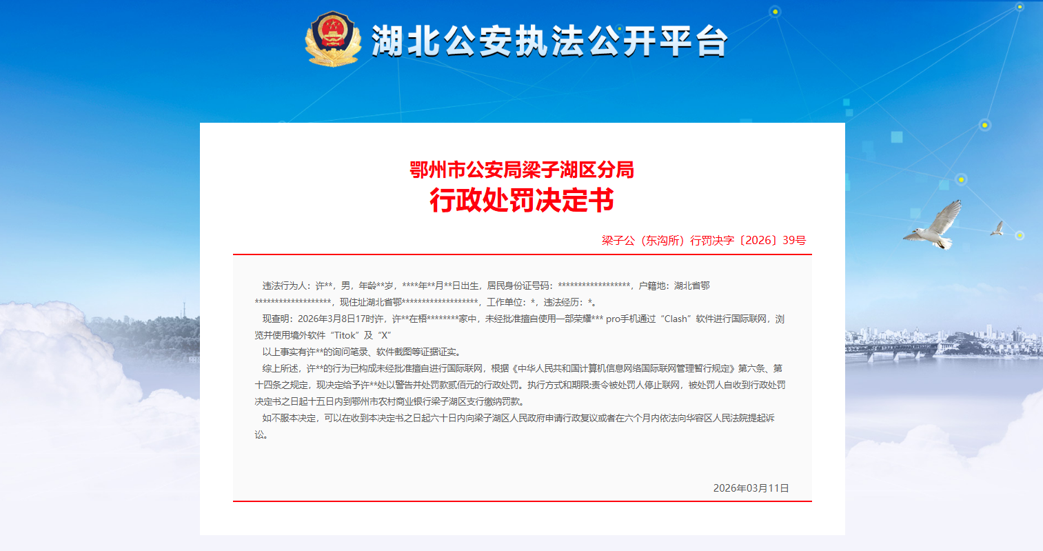 男子擅自浏览并使用境外软件Titok及X,被行政处罚