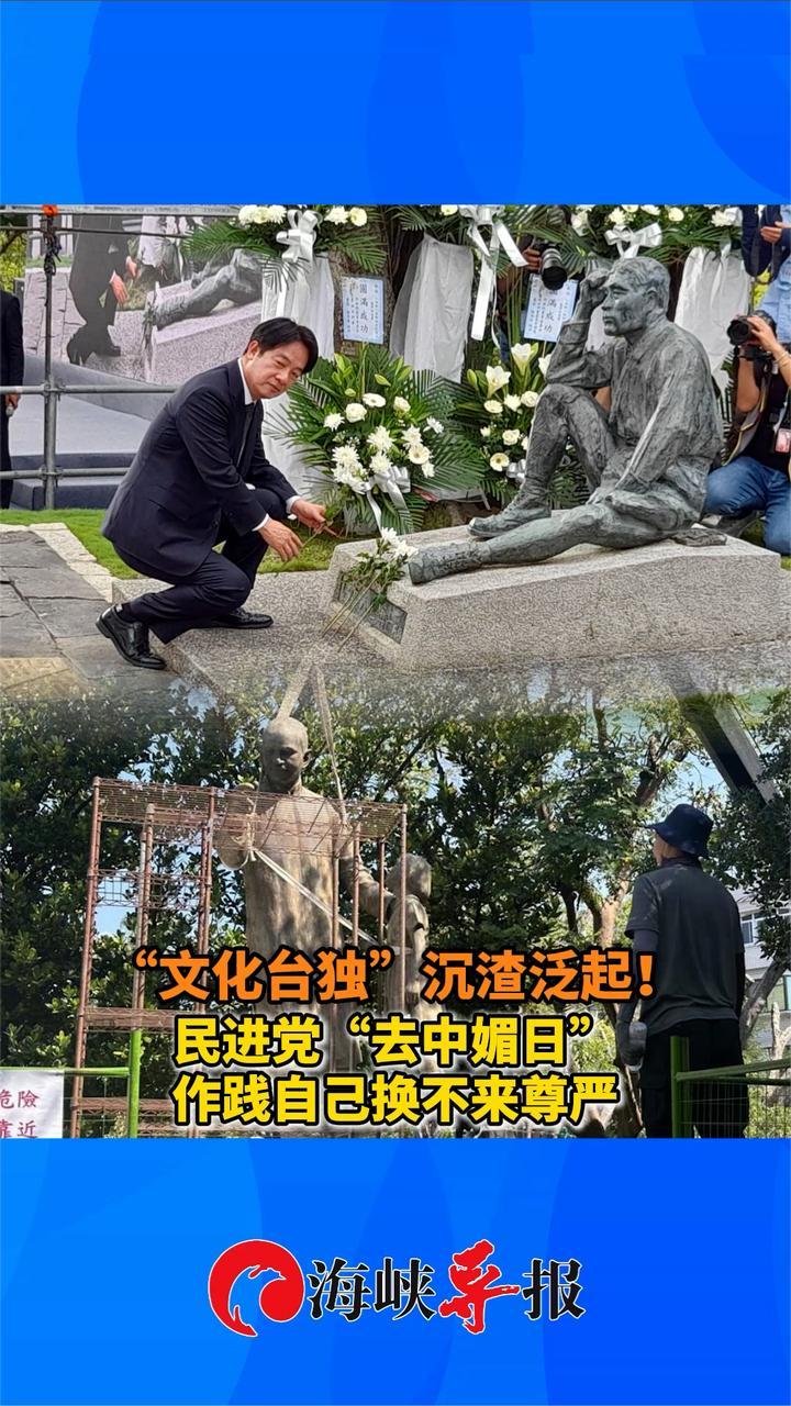 “文化台独”沉渣泛起！民进党“去中媚日”作践自己换不来尊严