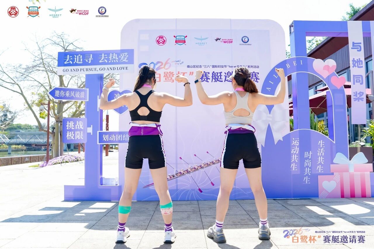 巾帼逐浪,盛绽芳华|2026第三届白鹭杯赛艇邀请赛盛大举行