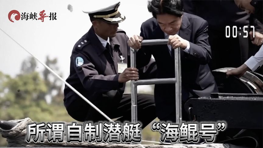 赖清德登“海鲲号”作秀，各种吹嘘被打脸，潜艇黑历史曝光