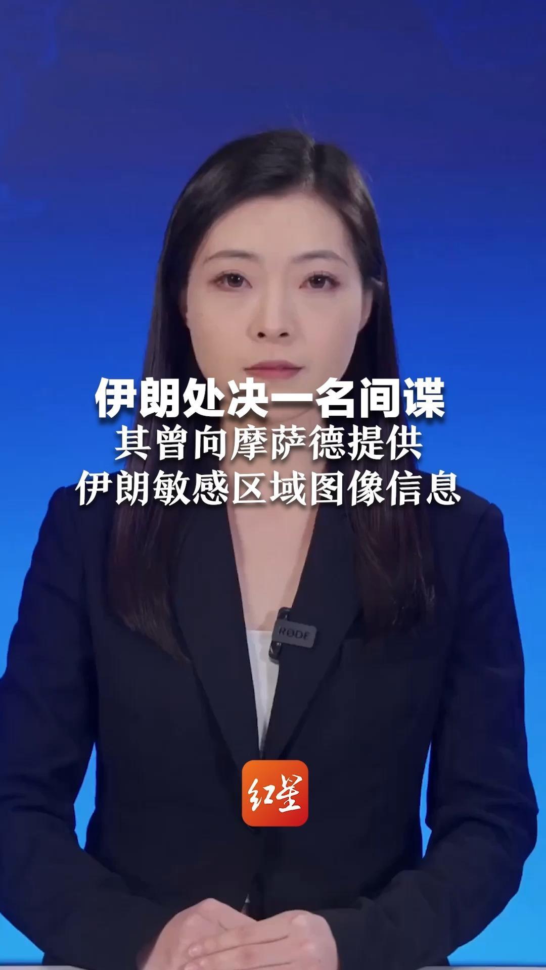 伊朗处决一名间谍 其曾向摩萨德提供伊朗敏感区域图像信息  被捕时缴获3万欧元现金 此前伊朗称逮捕500名间谍 半数为重要角色