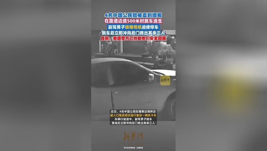 4名中国公民险被卖到缅甸，距缅边境500米时跳车逃生