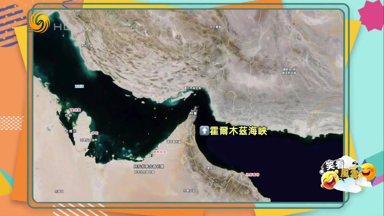 为何霍尔木兹海峡对世界无比重要？