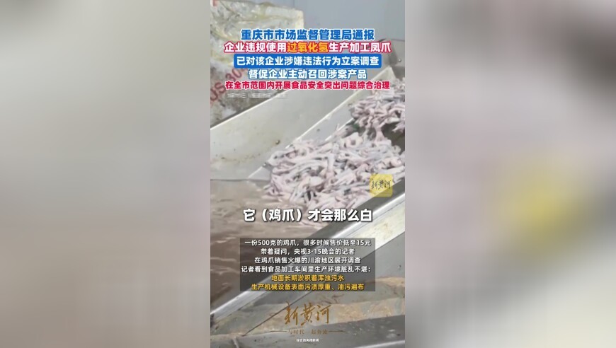 企业违规使用过氧化氢生产加工鸡爪，重庆市市场监督管理局通报