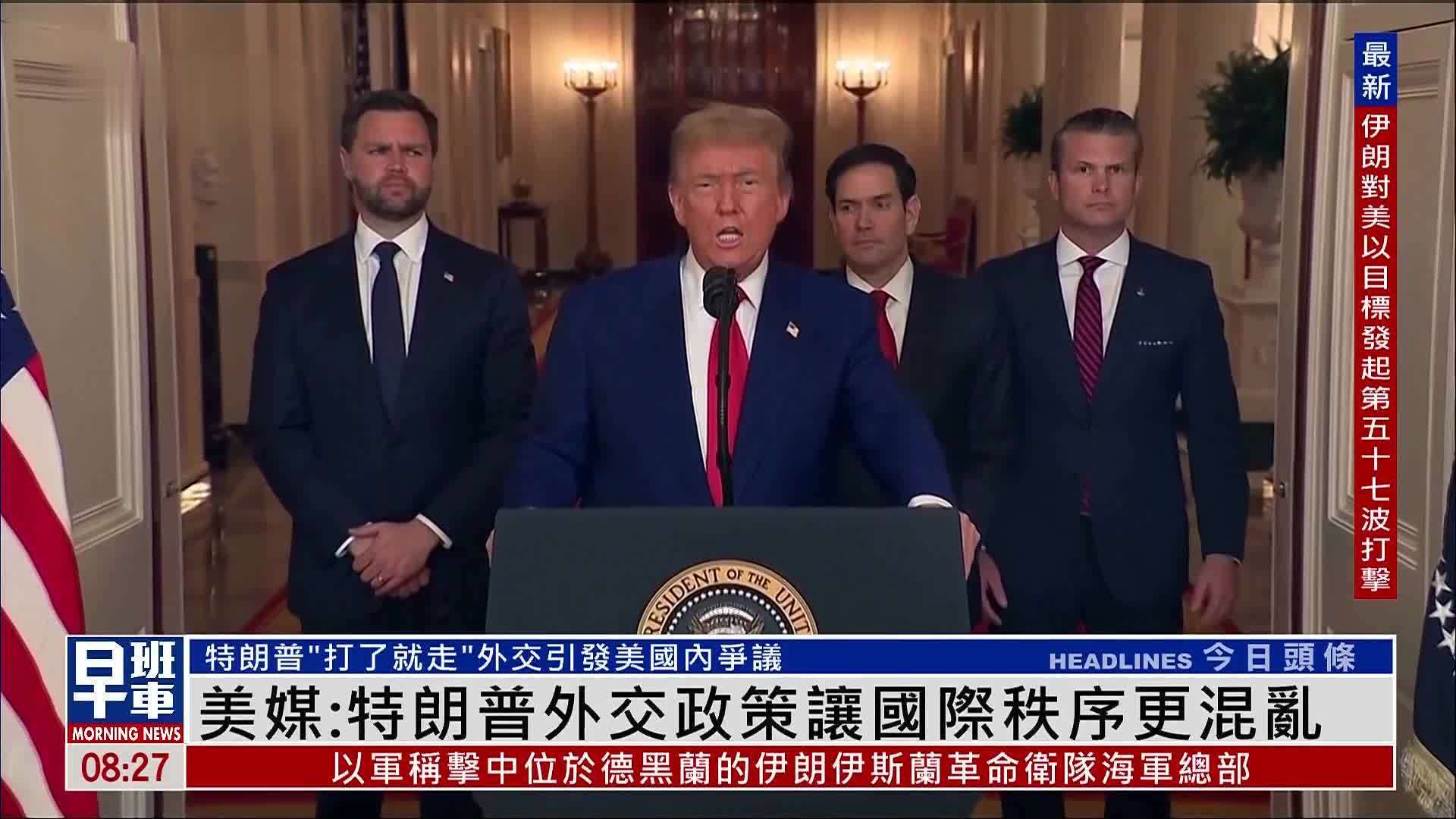 美媒：特朗普外交政策让国际秩序更混乱