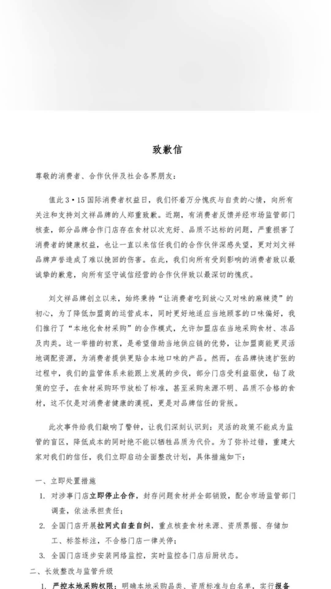 刘文祥致歉信已不可见，为此生意受到了影响，但确实监管不到位