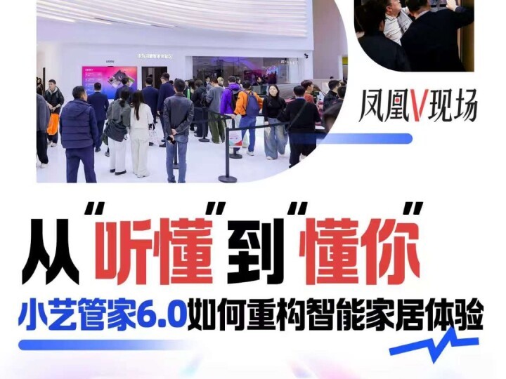 从“听懂”到“懂你”，小艺管家6.0如何重构智能家居体验