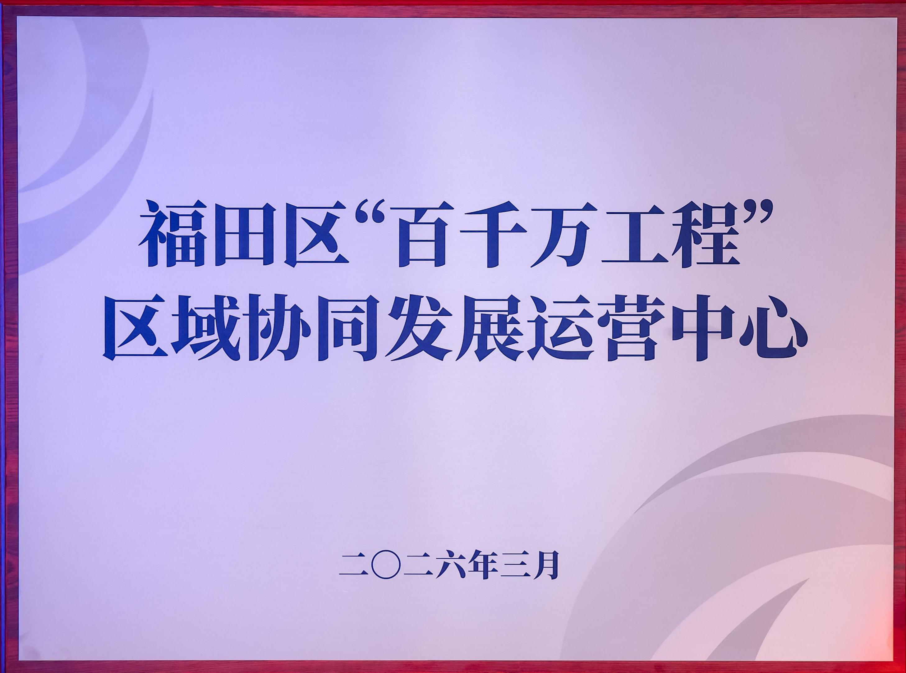 福田启用“百千万工程”区域协同发展运营中心，与惠州等地深化探索“反向飞地”