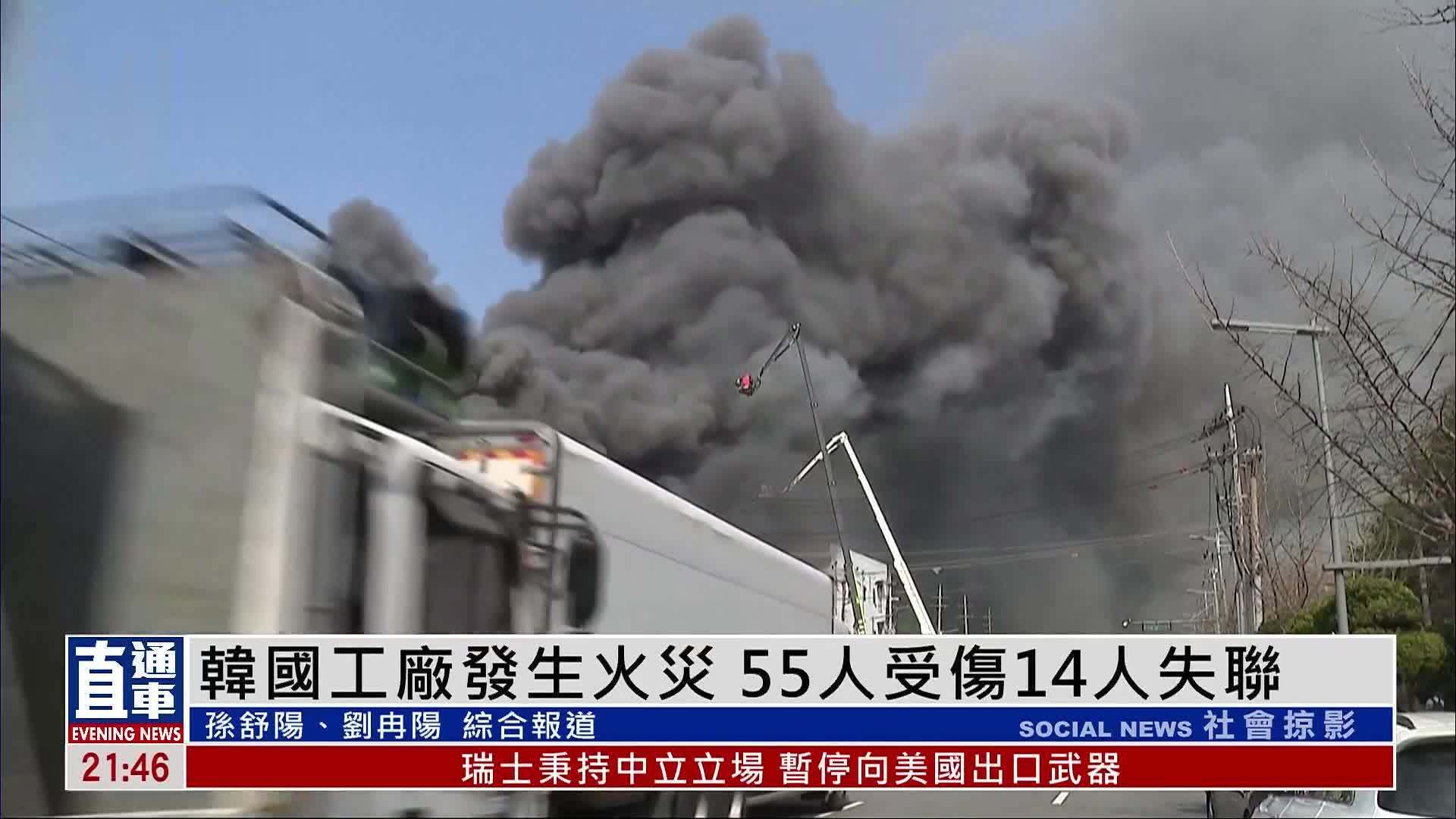 韩国工厂发生火灾 55人受伤14人失联