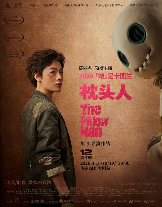 《枕头人》12周年版海报