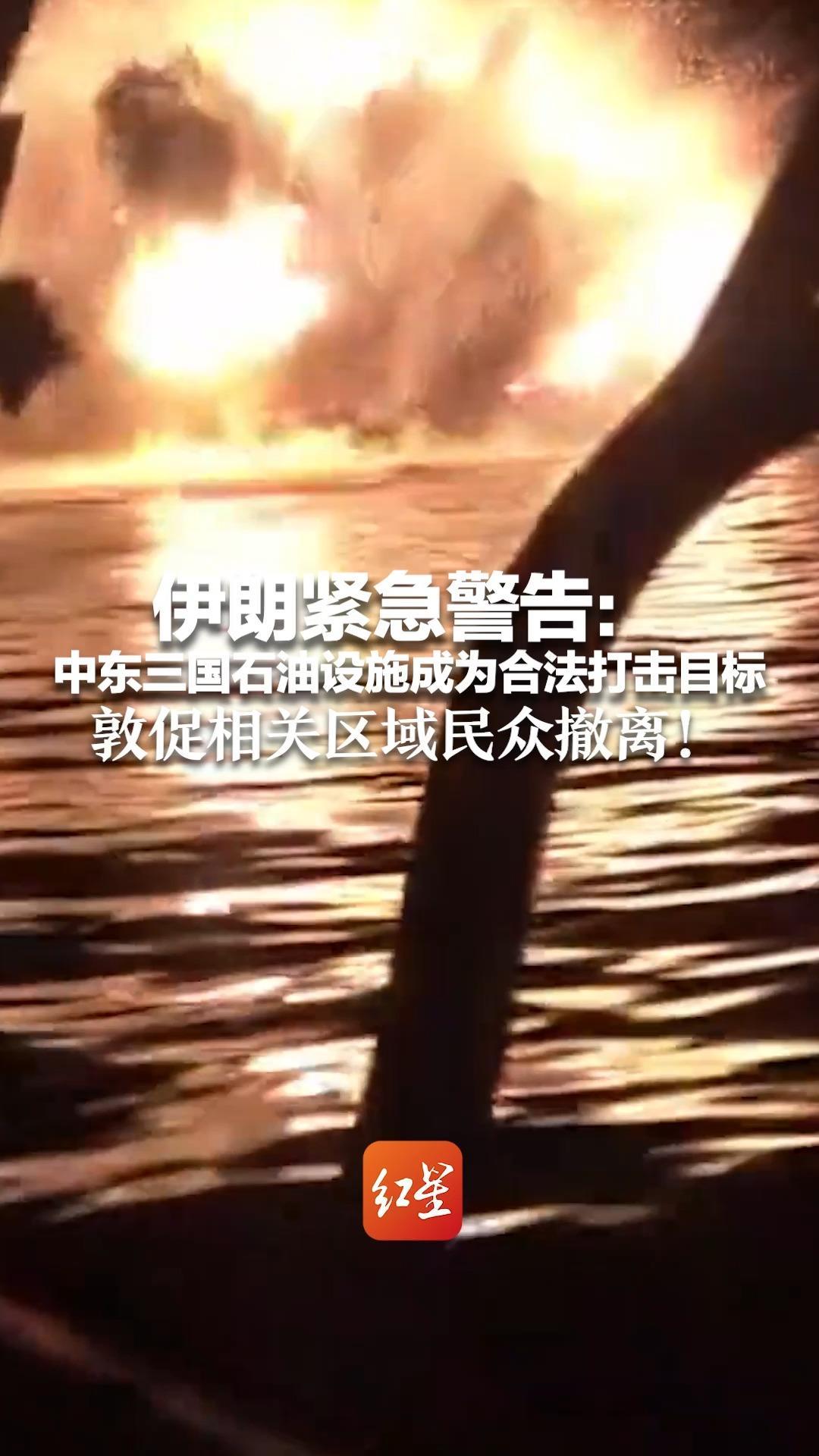 伊朗紧急警告：中东三国石油设施成为合法打击目标 将在未来几个小时内进行打击 敦促相关区域民众撤离