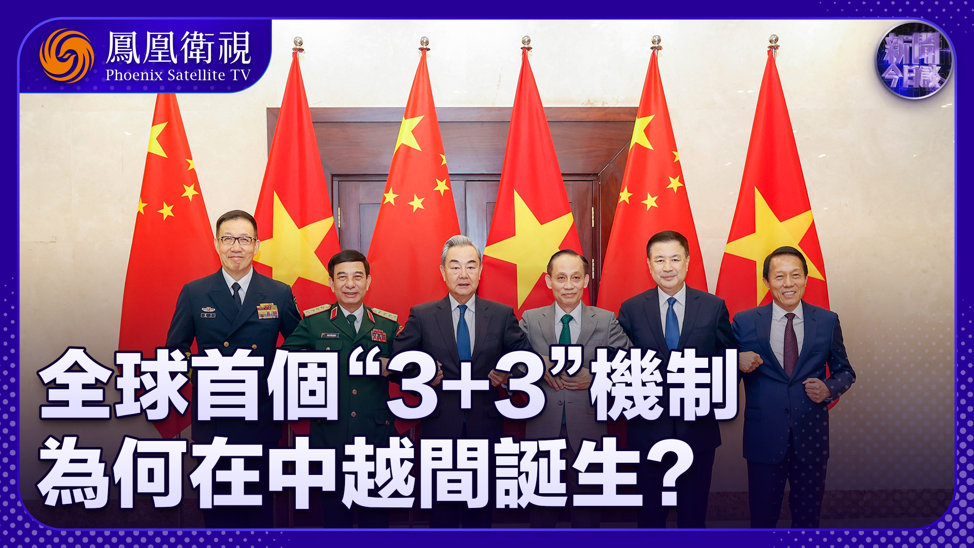 许利平：全球首个“3+3”机制 为何在中越间诞生？