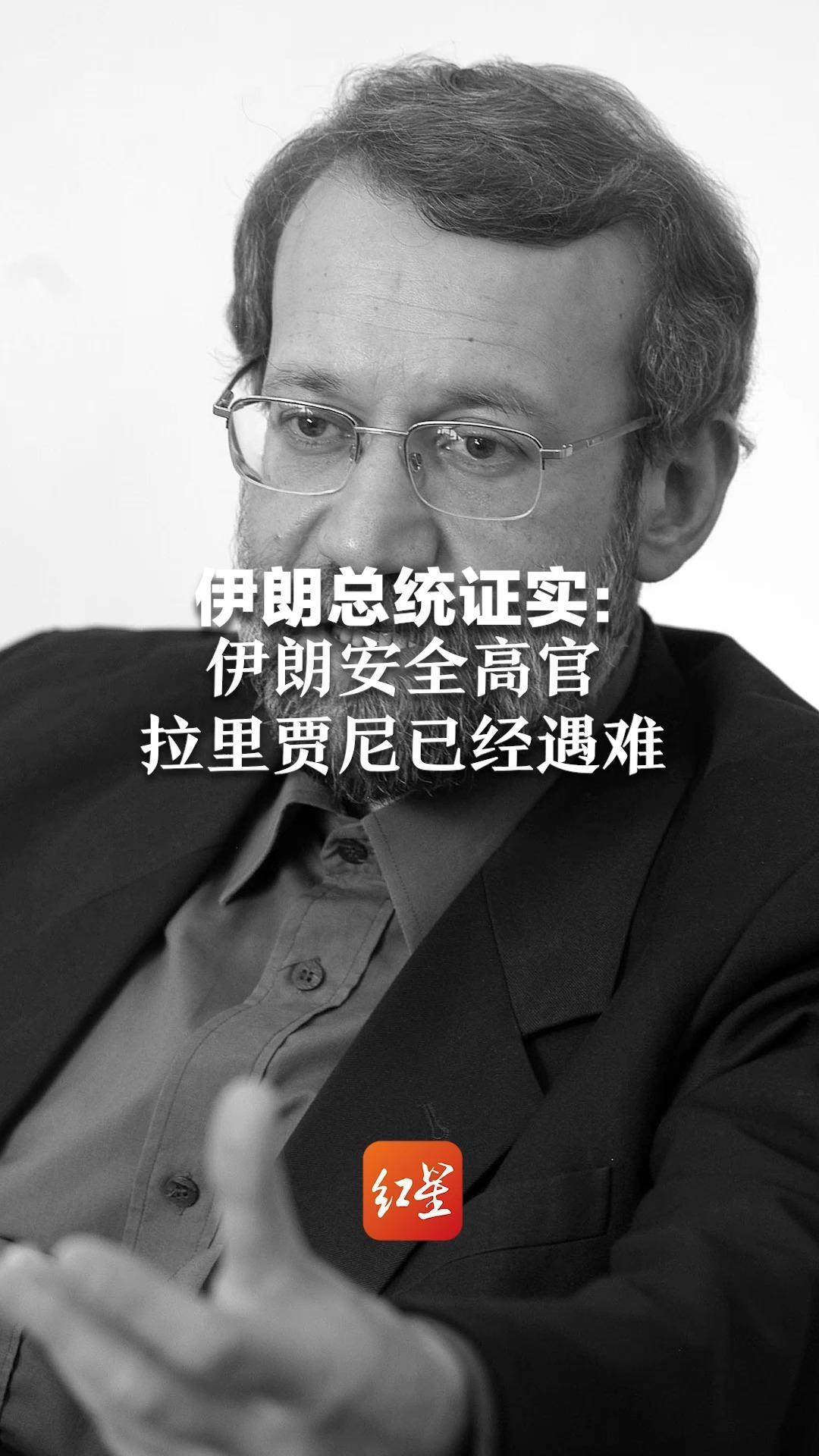 伊朗总统证实：伊朗安全高官拉里贾尼已遇难 誓言为拉里贾尼复仇 伊朗仍将继续“理性与远见相结合”的抵抗路线