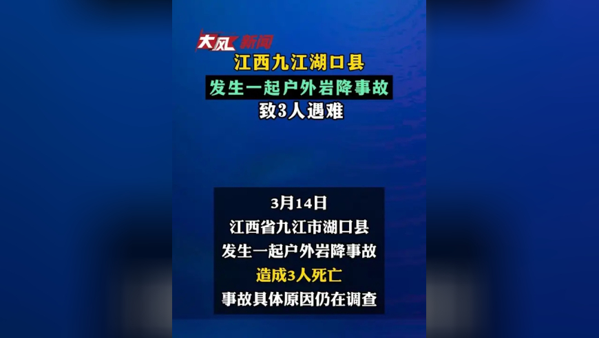 江西九江湖口县发生一起户外岩降事故 致3人遇难