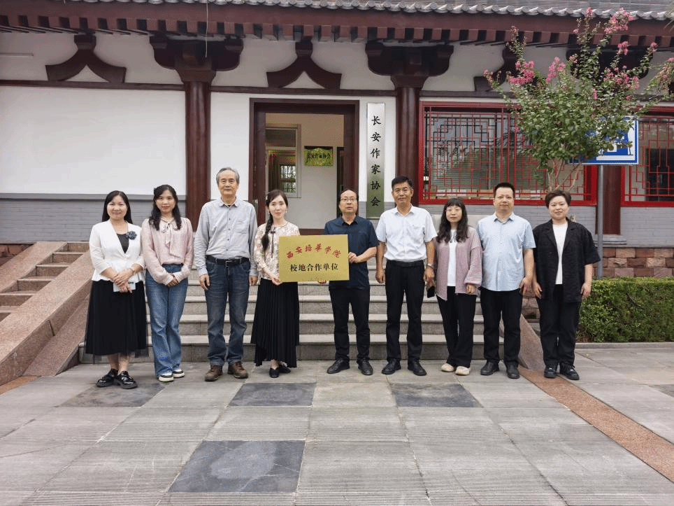 学校与长安作协建立校地合作关系