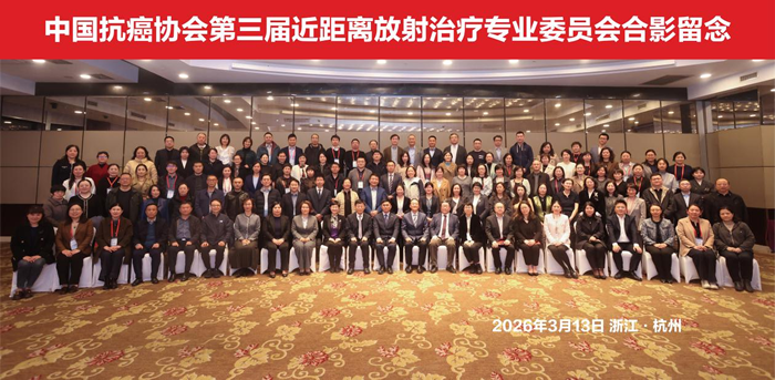 第三届近距离放疗专委会全体委员合影