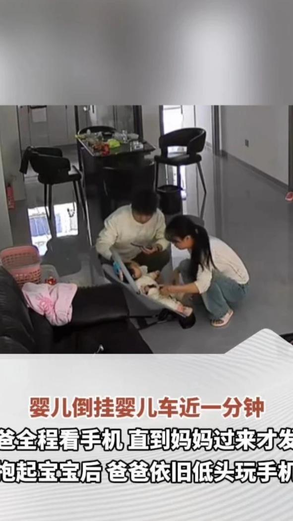 婴儿倒挂婴儿车近一分钟，爸爸全程看手机，直到妈妈过来才发现，抱起宝宝后，爸爸依旧低头玩手机